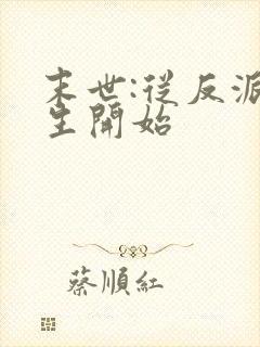 末世:从反派重生开始