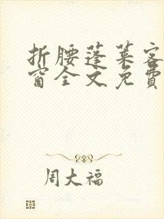 折腰蓬莱客无弹窗全文免费阅读