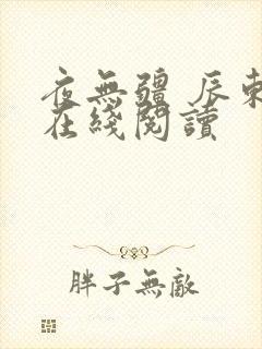 夜无疆 辰东 在线阅读