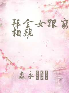 拜金女跟穷小伙相亲