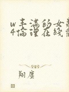 w丰满的女邻居4伦理在线观看