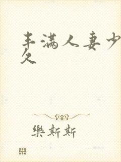 丰满人妻少妇久久