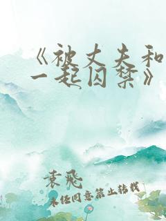 《被丈夫和情敌一起囚禁》