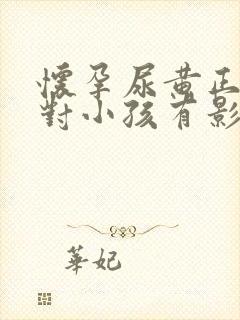 怀孕尿黄正常吗对小孩有影响吗