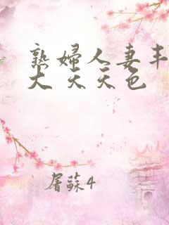 熟妇人妻丰满高大 天天色