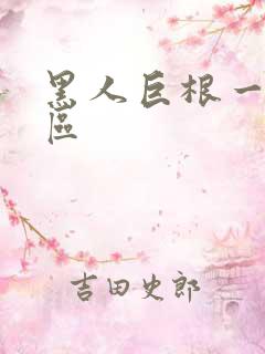 黑人巨根一区二区