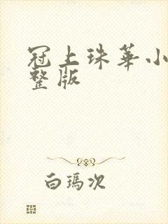 冠上珠华小说完整版