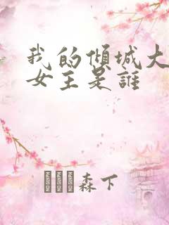 我的倾城大小姐女主是谁