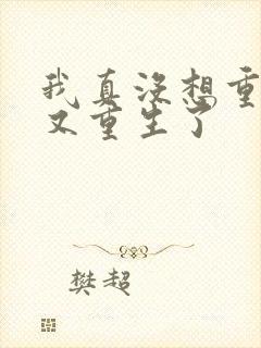 我真没想重生啊又重生了