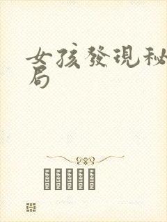 女孩发现秘密结局