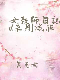 女教师日记2hd未删减版