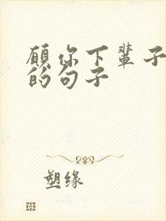 愿你下辈子过好的句子