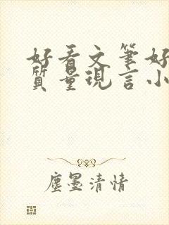 好看文笔好的高质量现言小说