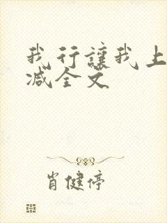 我行让我上无删减全文