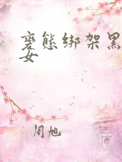 变态绑架黑丝美女