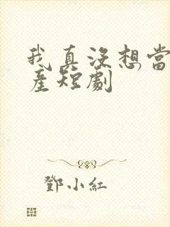 我真没想当皇上产短剧