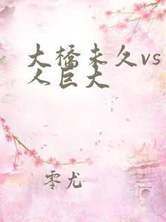 大桥未久vs黑人巨大