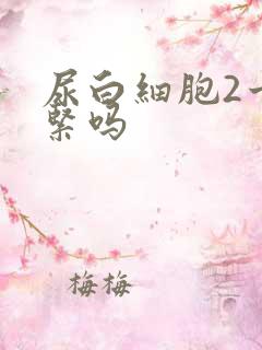 尿白细胞2十要紧吗