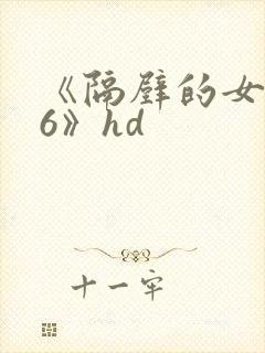 《隔壁的女邻居6》hd