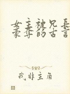 女主被兄长强取豪夺的古言小说