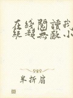 在线阅读我的系统超无敌小说