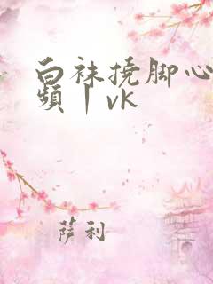 白袜挠脚心的视频丨vk