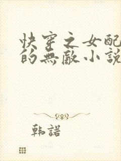 快穿之女配她真的无敌小说免费阅读