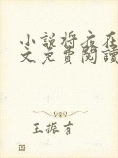 小说将夜在线全文免费阅读