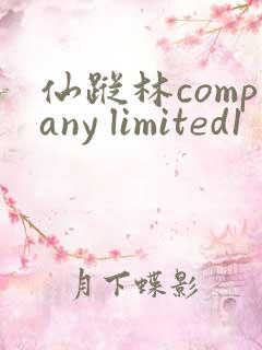 仙踪林company limited1