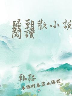 归朝欢小说免费阅读