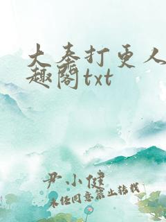 大奉打更人 笔趣阁txt