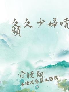 久久少妇喷潮视频