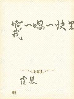 啊~嗯~快点死我