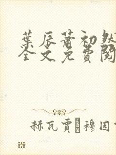 叶辰萧初然小说全文免费阅读最新