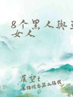 8个黑人与亚洲女人