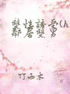 双性诱受(h)邻居双男