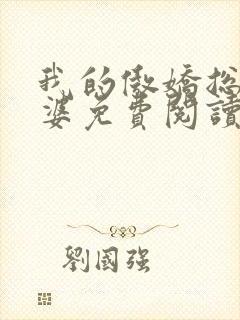 我的傲娇总裁老婆免费阅读全文