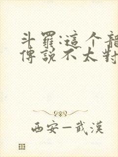 斗罗:这个龙王传说不太对