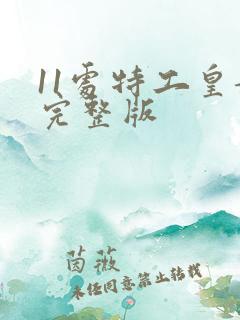 11处特工皇妃完整版