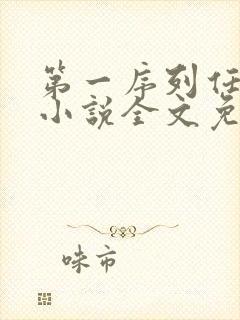 第一序列任小粟小说全文免费阅读