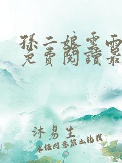 孙二娘云雨全文免费阅读最新章节
