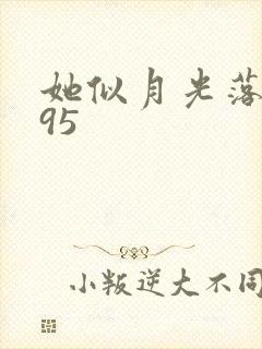 她似月光落我心95