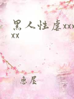 黑人性虐xxxxx
