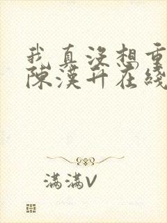 我真没想重生啊陈汉升在线阅读