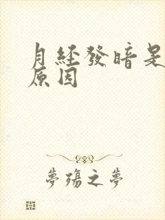 月经发暗是什么原因