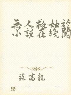 无人救她于深海小说在线阅读