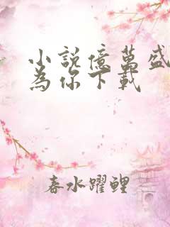 小说亿万盛宠只为你下载