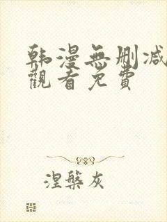 韩漫无删减在线观看免费