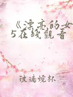 《漂亮的女邻居5在线观看