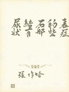 尿结石的表现症状有哪些症状